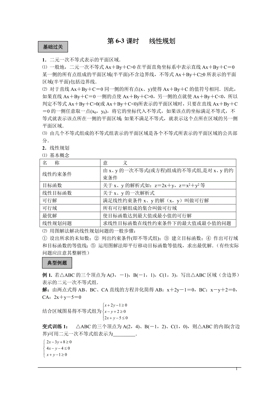 第6-3课时线性规划_第1页