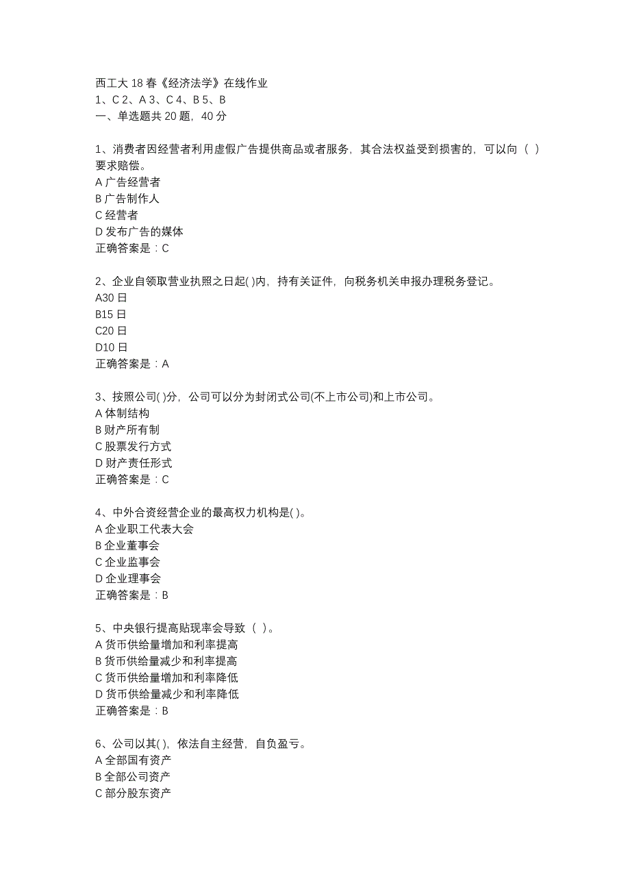 西工大18春《经济法学》在线作业辅导资料_第1页