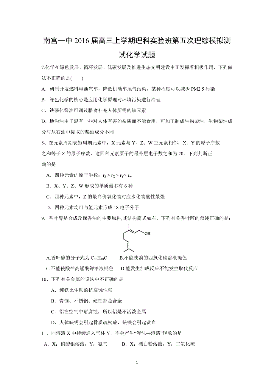 【化学】河北南宫一中2016届高三上学期理科实验班第五次理综模拟测试化学试题_第1页