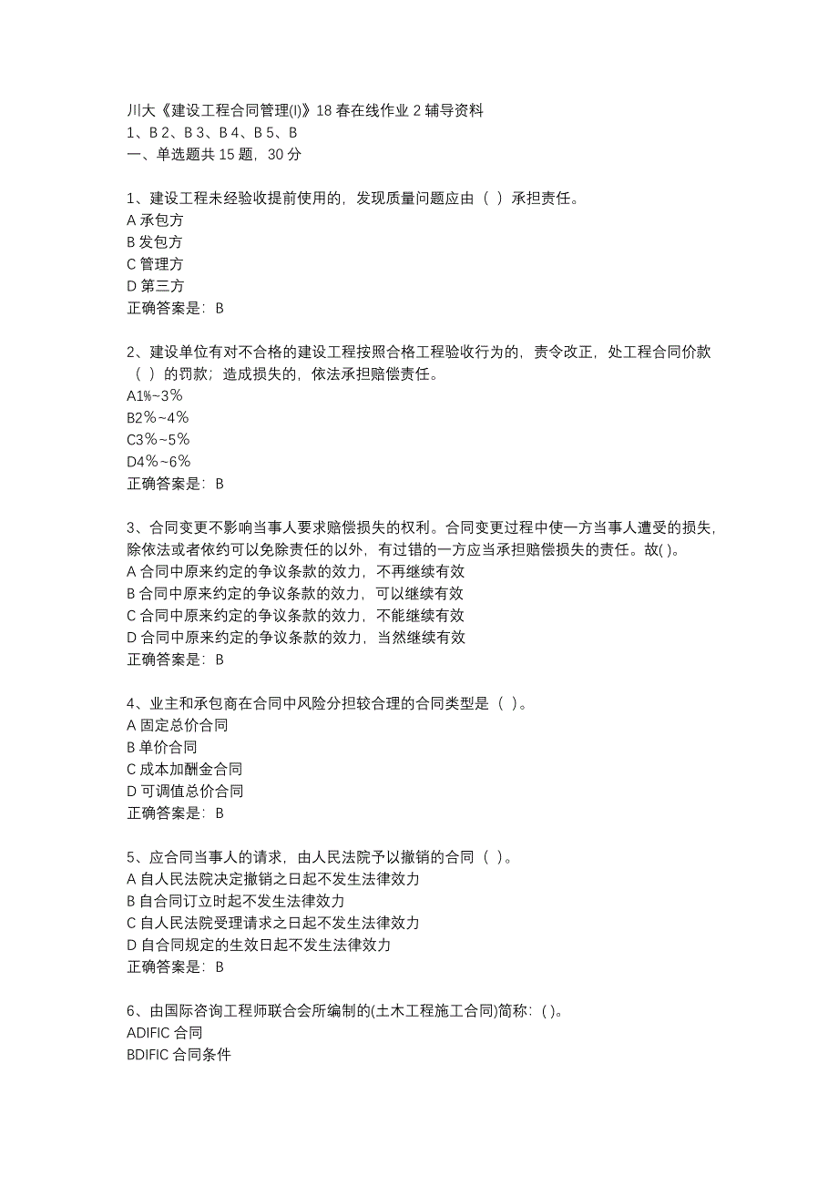 川大《建设工程合同管理(I)》18春在线作业2辅导资料_第1页