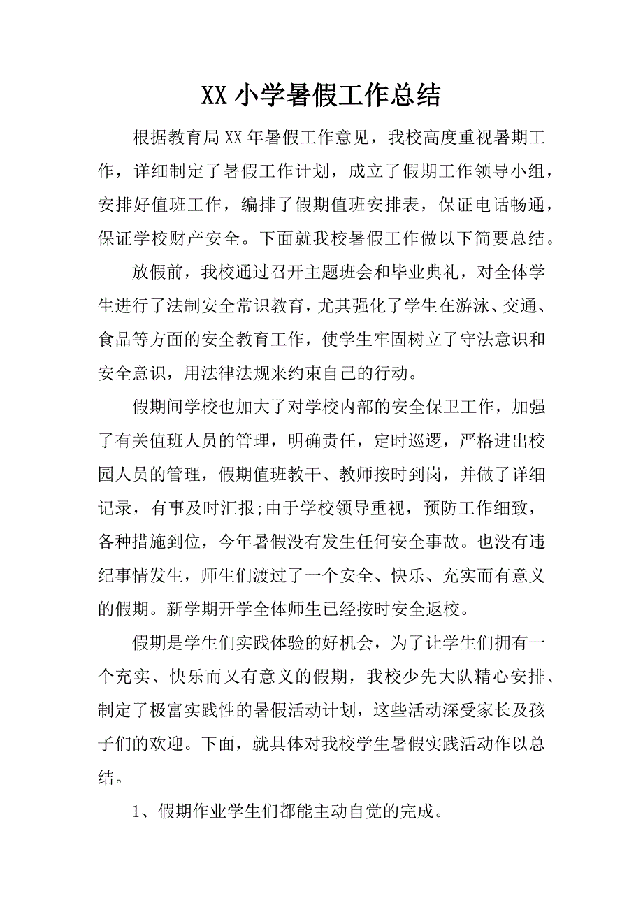 xx小学暑假工作总结_第1页