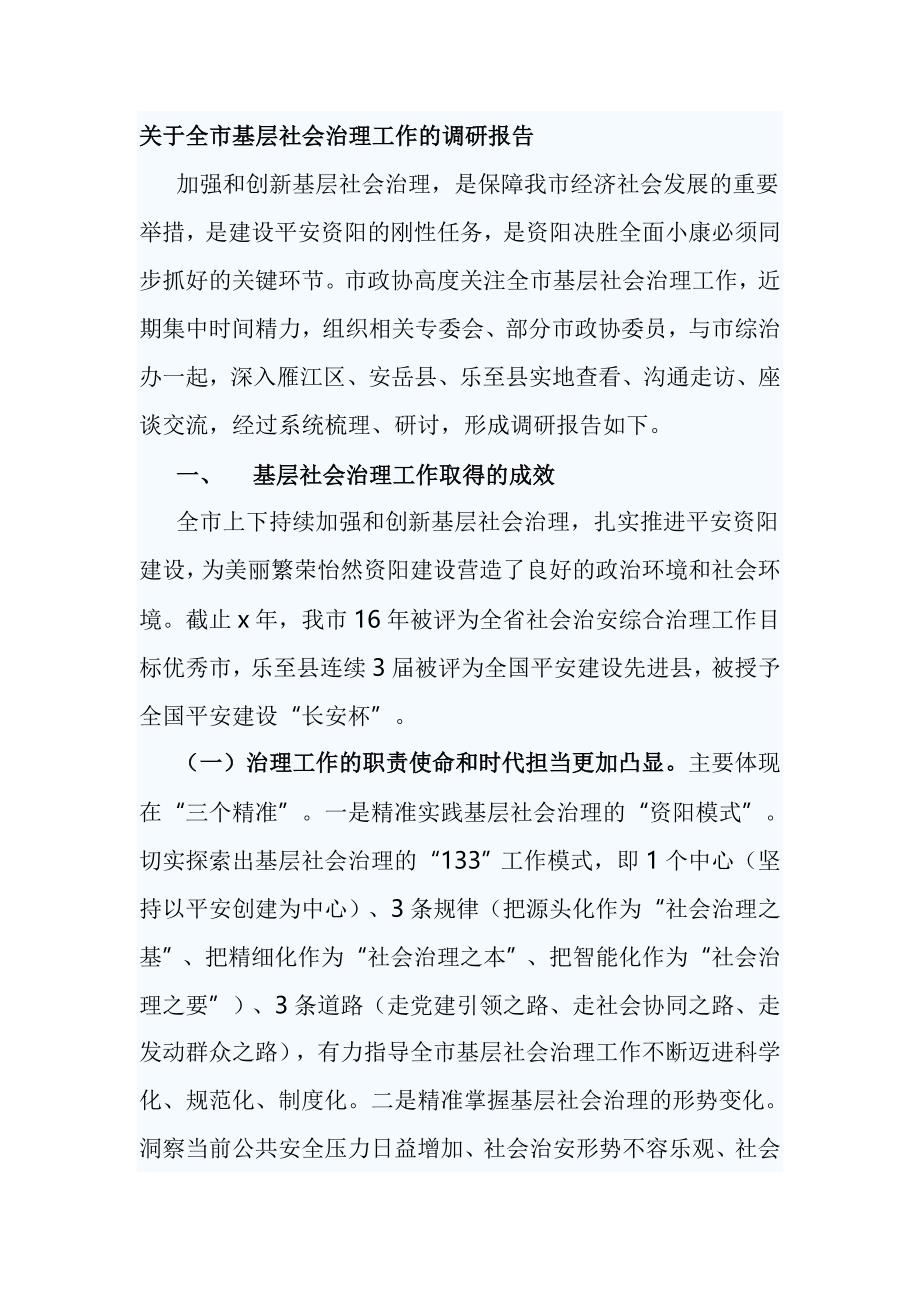 关于全市基层社会治理工作的调研报告_第1页