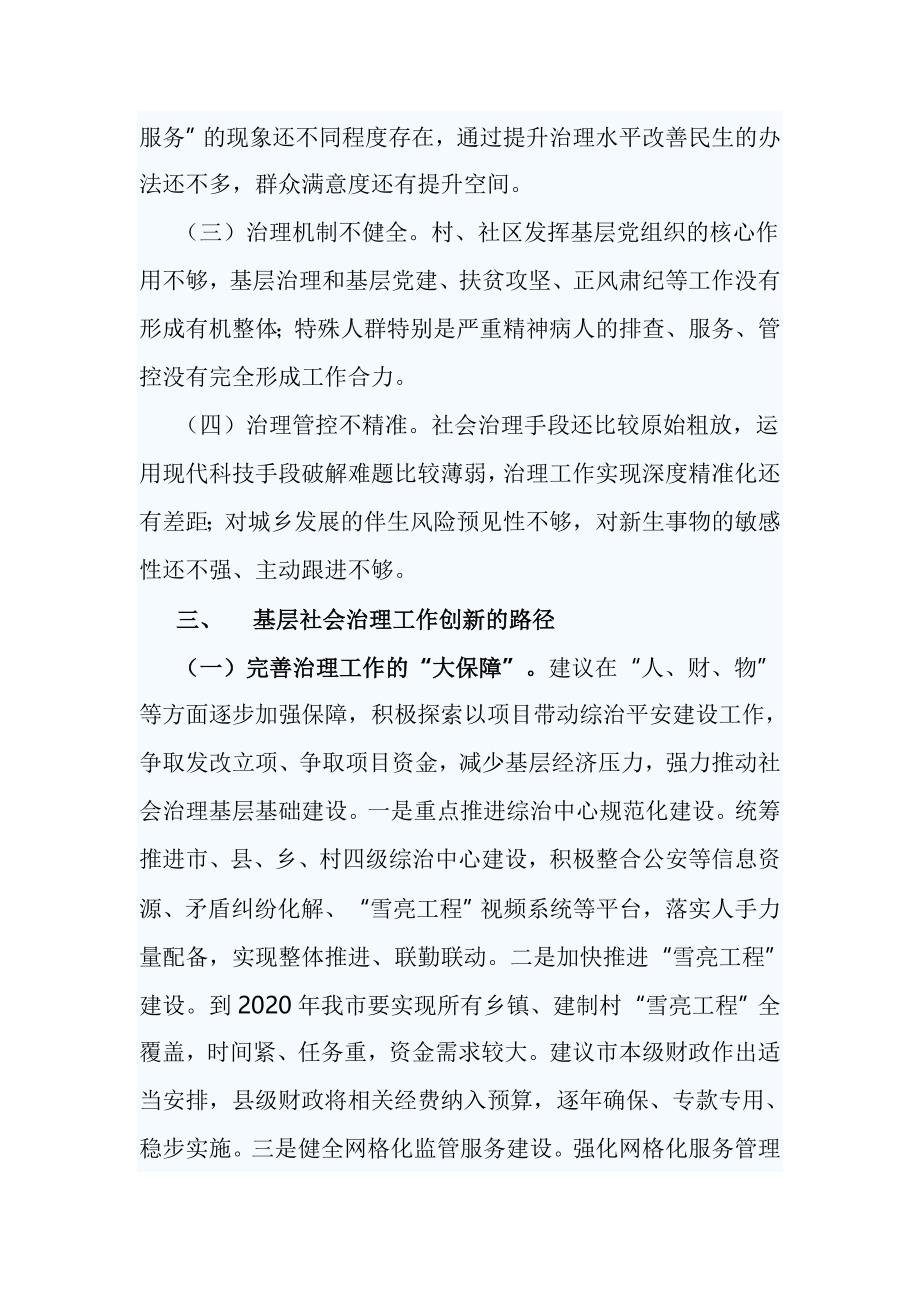 关于全市基层社会治理工作的调研报告_第4页