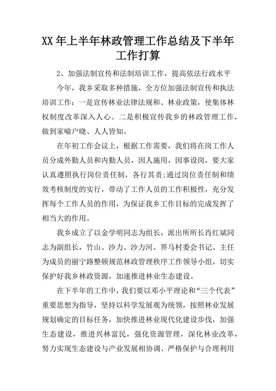 xx年上半年林政管理工作总结及下半年工作打算_第1页