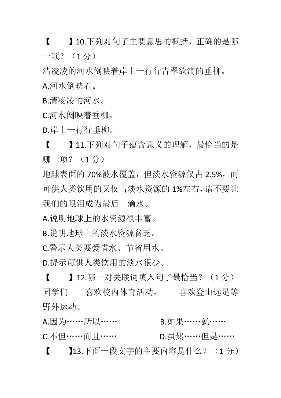 精编人教版四年级语文下册期末模拟试题一套_第3页