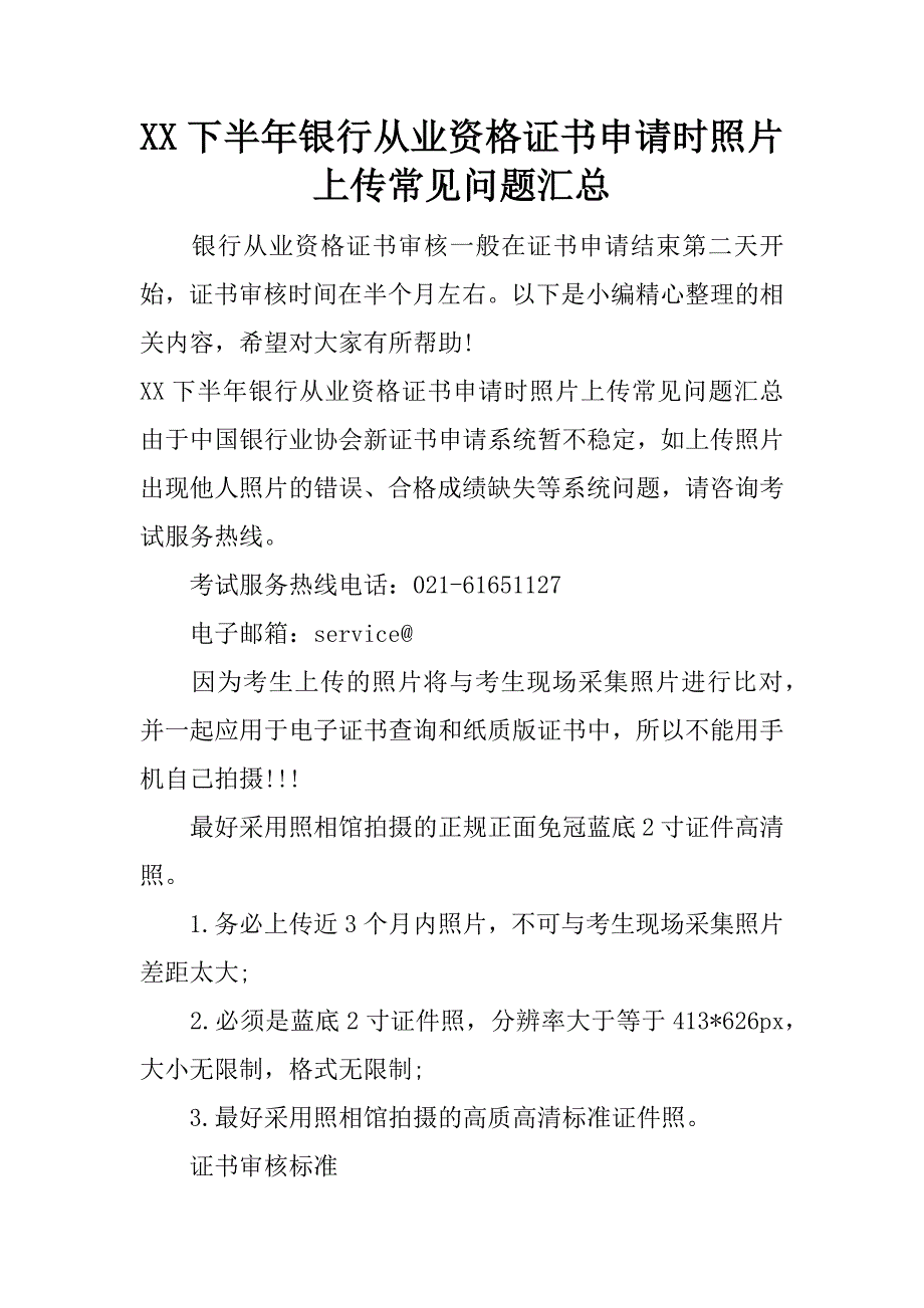 xx下半年银行从业资格证书申请时照片上传常见问题汇总_第1页