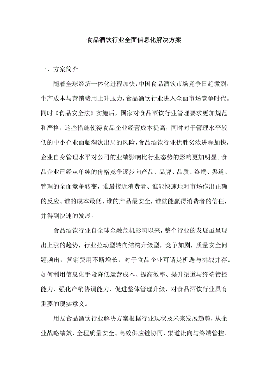 食品酒饮行业全面信息化解决方案_第1页