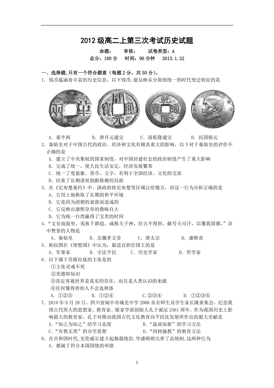 【历史】内蒙古赤峰二中2013-2014学年高二上学期末考试_第1页