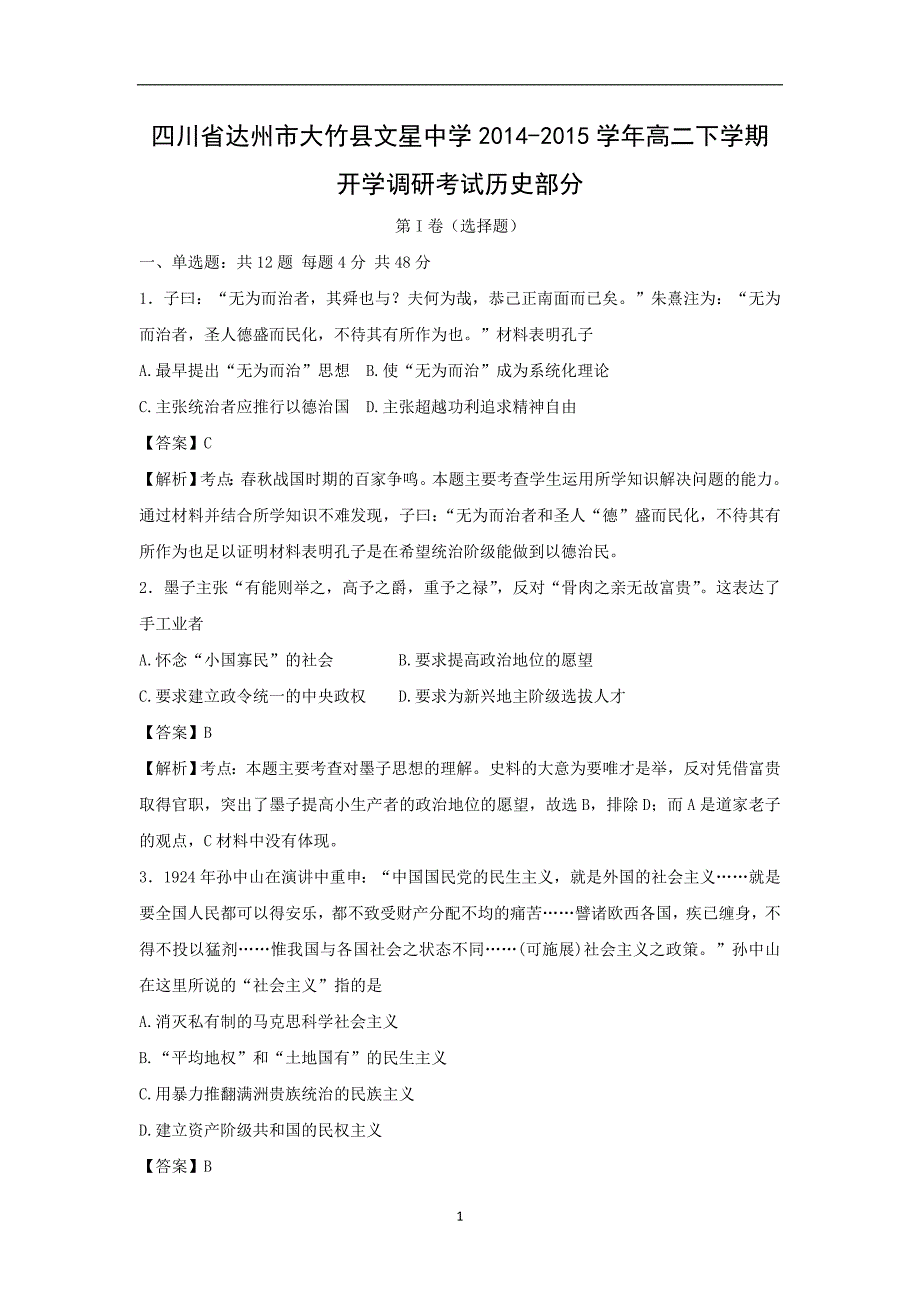 【历史】四川省达州市大竹县文星中学2014-2015学年高二下学期开学调研考试_第1页