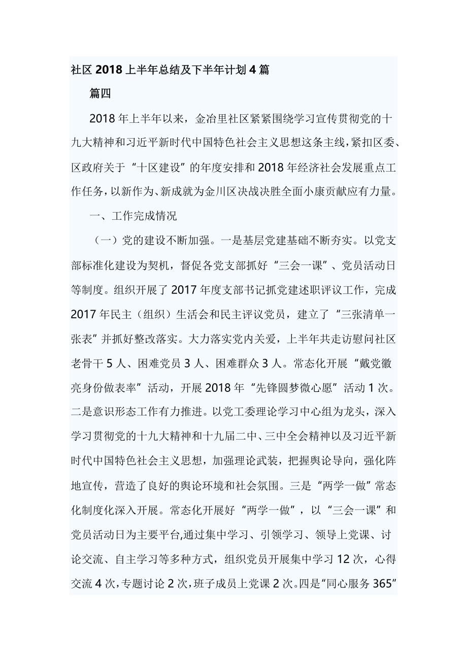 社区2018上半年总结及下半年计划4篇_第1页