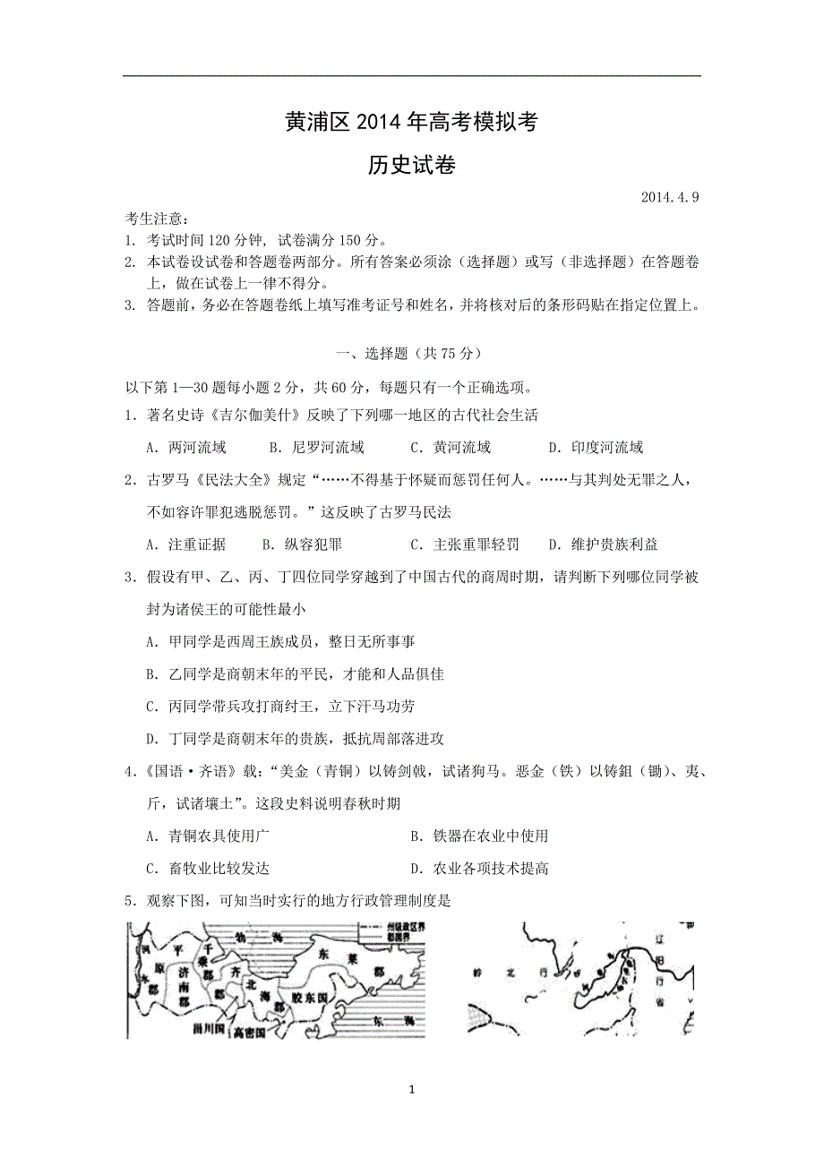 【历史】上海黄浦区2014年高考模拟考_第1页