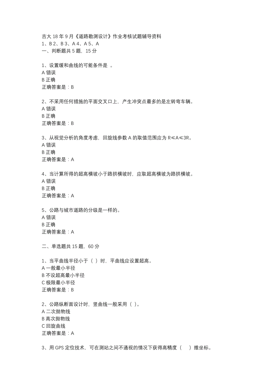 吉大18年9月《道路勘测设计》作业考核试题辅导资料_第1页