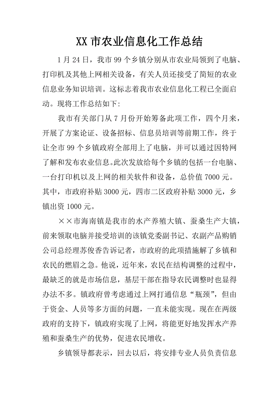 xx市农业信息化工作总结_第1页