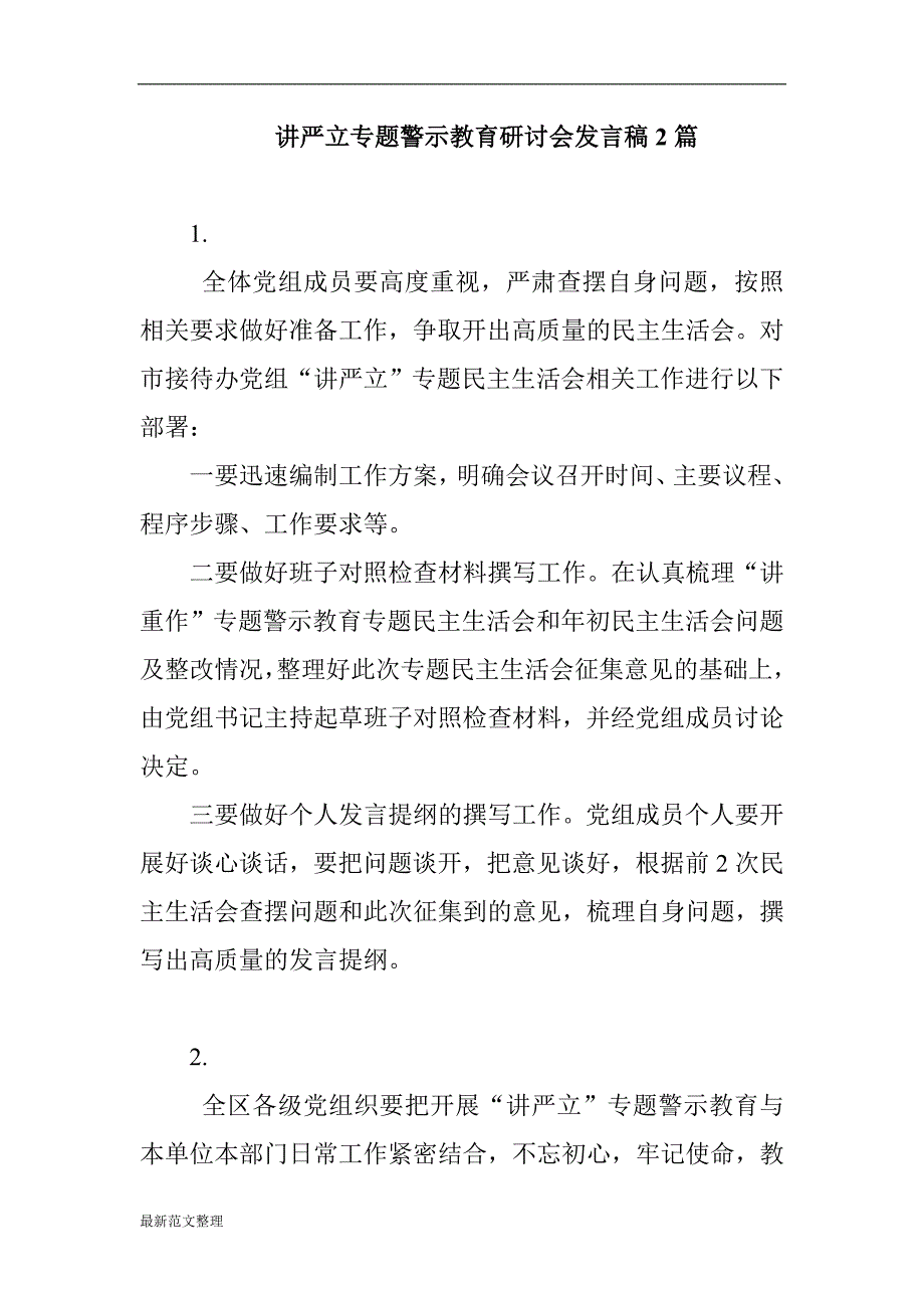 讲严立专题警示教育研讨会发言稿2篇_第1页