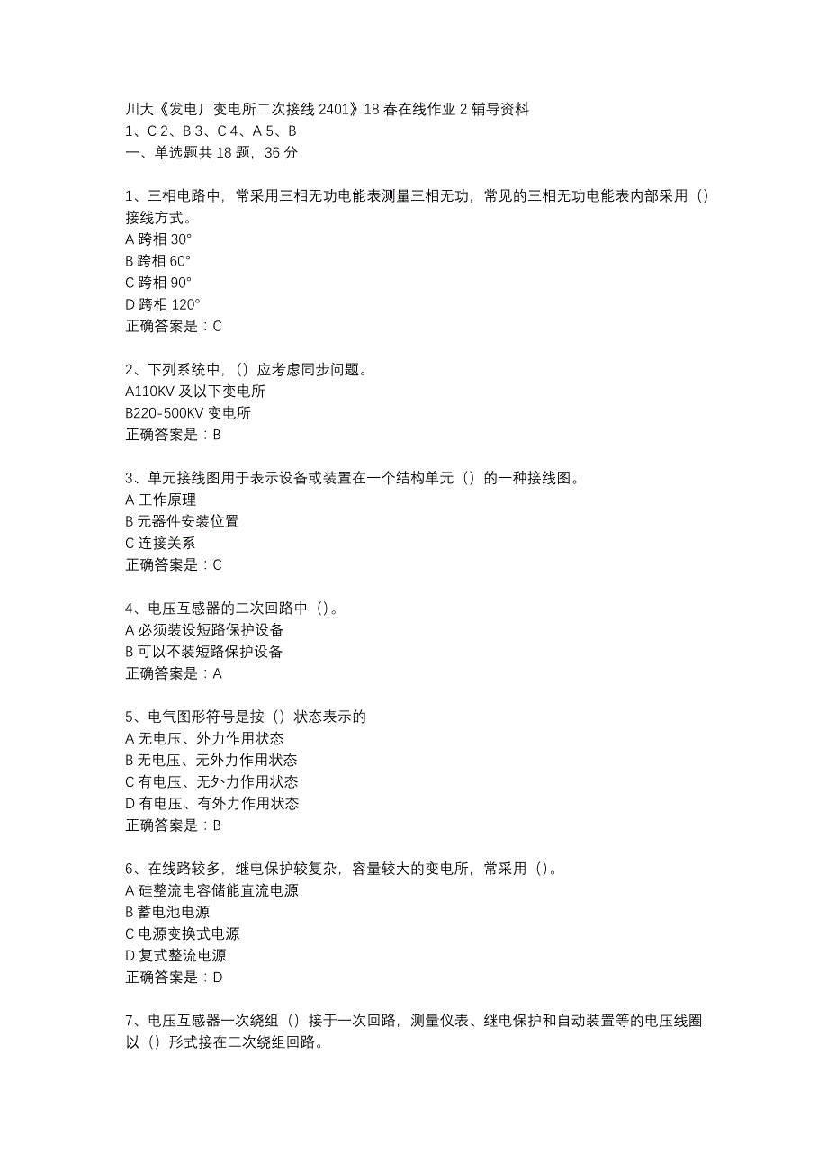 川大《发电厂变电所二次接线2401》18春在线作业2辅导资料_第1页