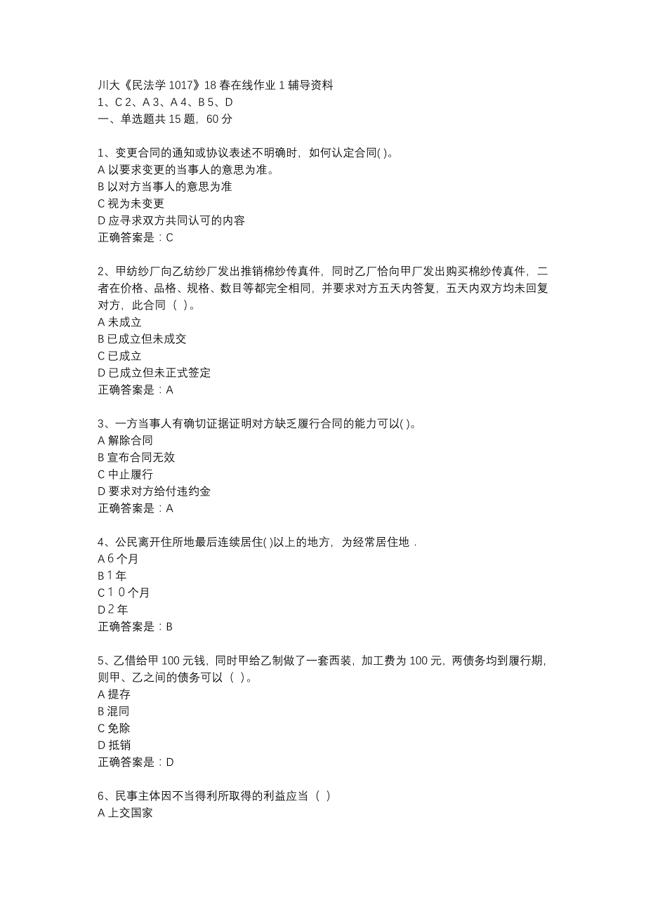 川大《民法学1017》18春在线作业1辅导资料_第1页