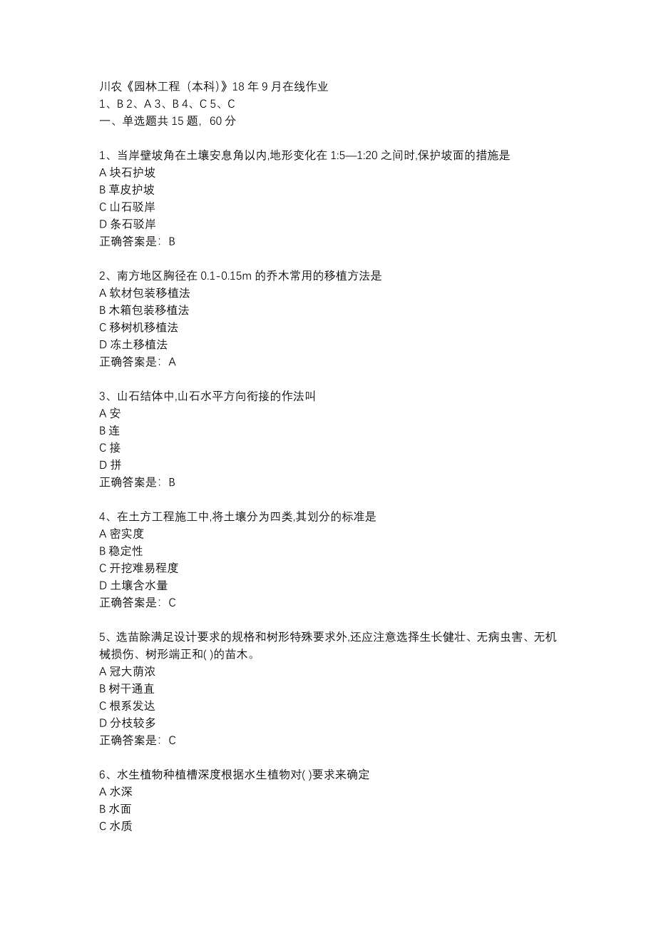 川农《园林工程（本科）》18年9月在线作业辅导资料_第1页