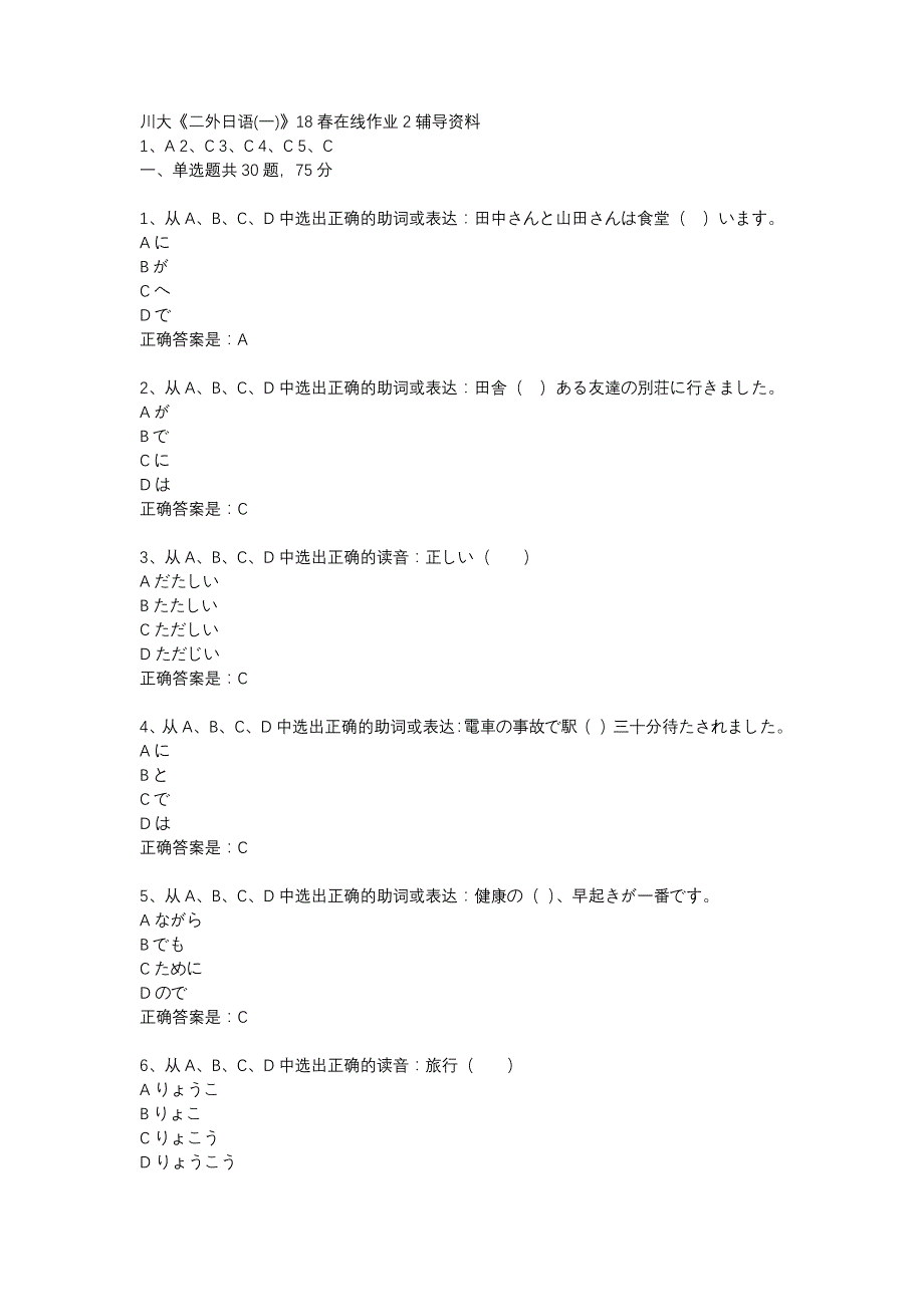 川大《二外日语(一)》18春在线作业2辅导资料_第1页