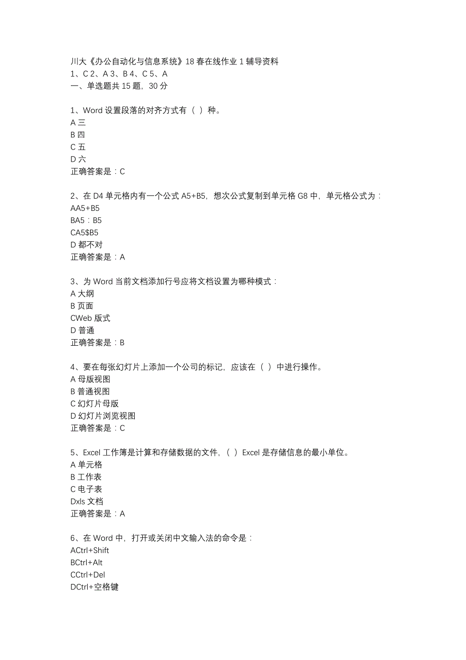 川大《办公自动化与信息系统》18春在线作业1辅导资料_第1页