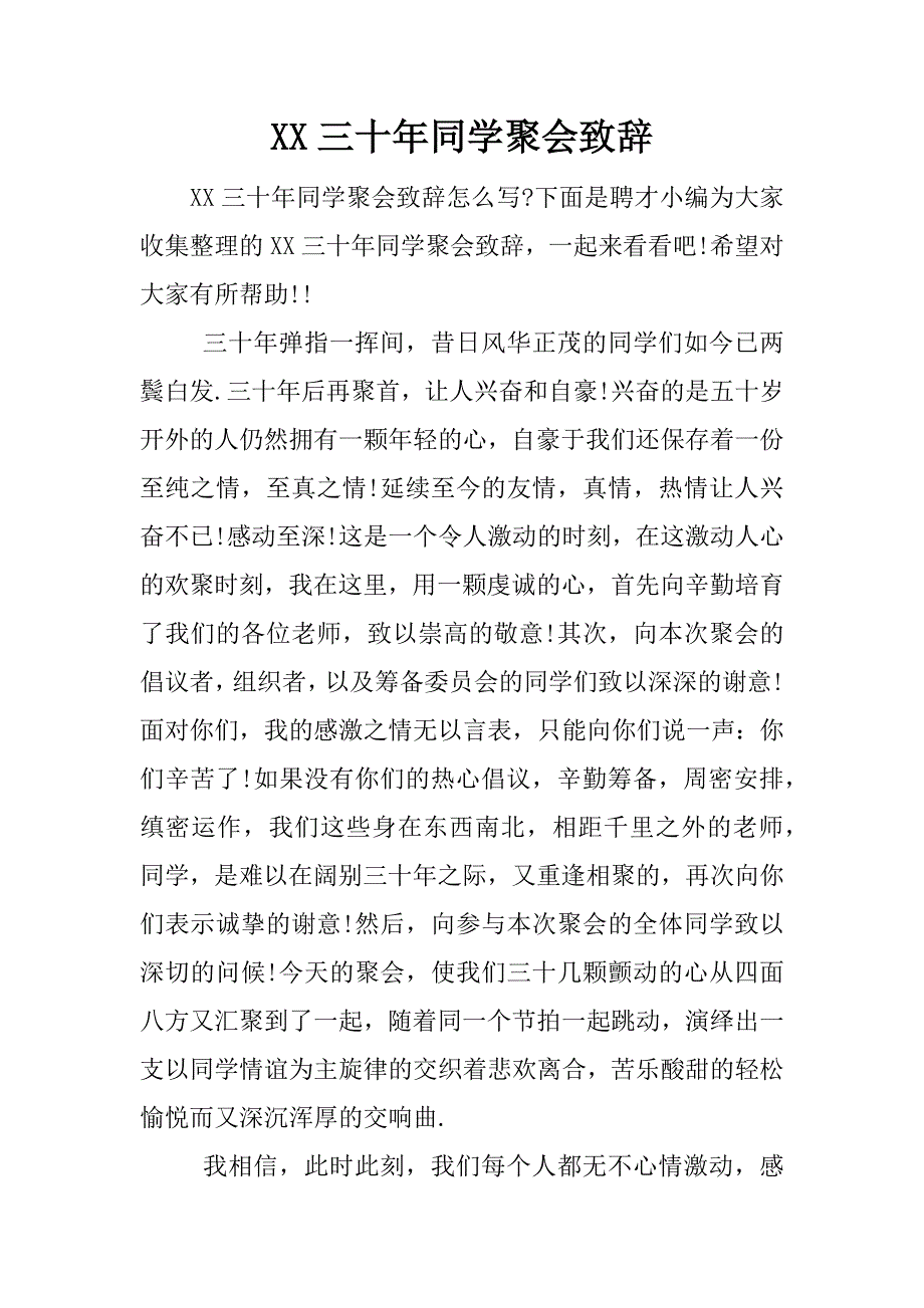 xx三十年同学聚会致辞_第1页