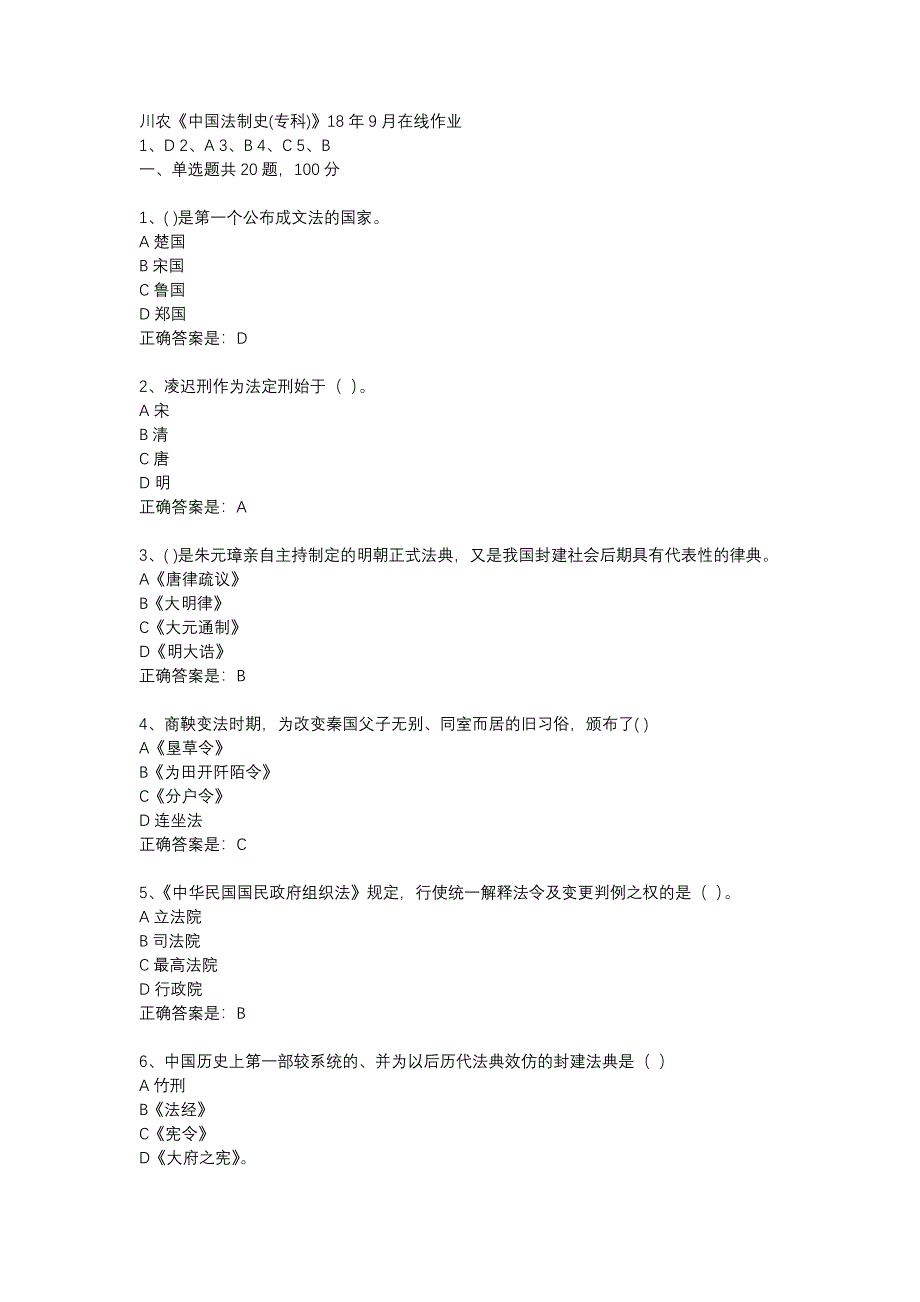 川农《中国法制史(专科)》18年9月在线作业辅导资料_第1页