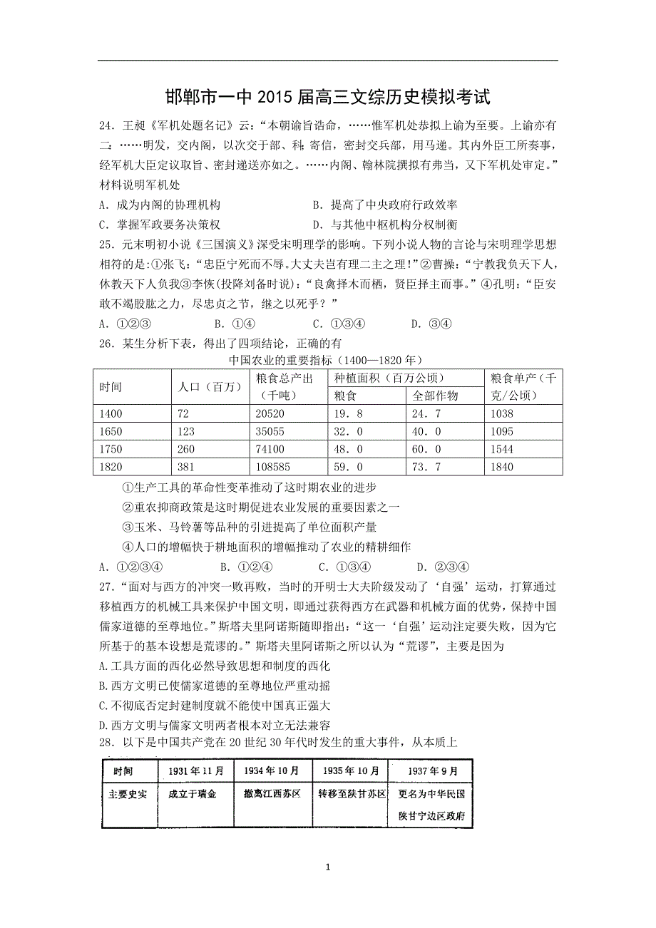 【历史】河北省2015届高三模拟考试（一）文综_第1页