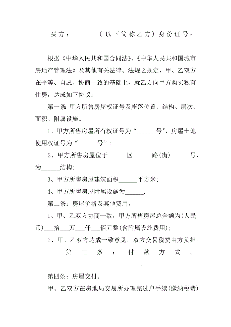 2手房屋买卖合同_第4页