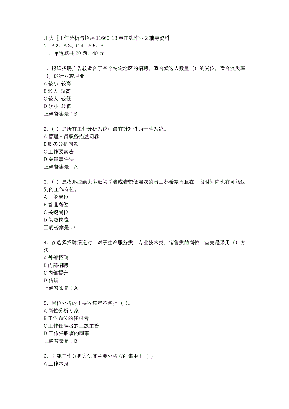 川大《工作分析与招聘1166》18春在线作业2辅导资料_第1页