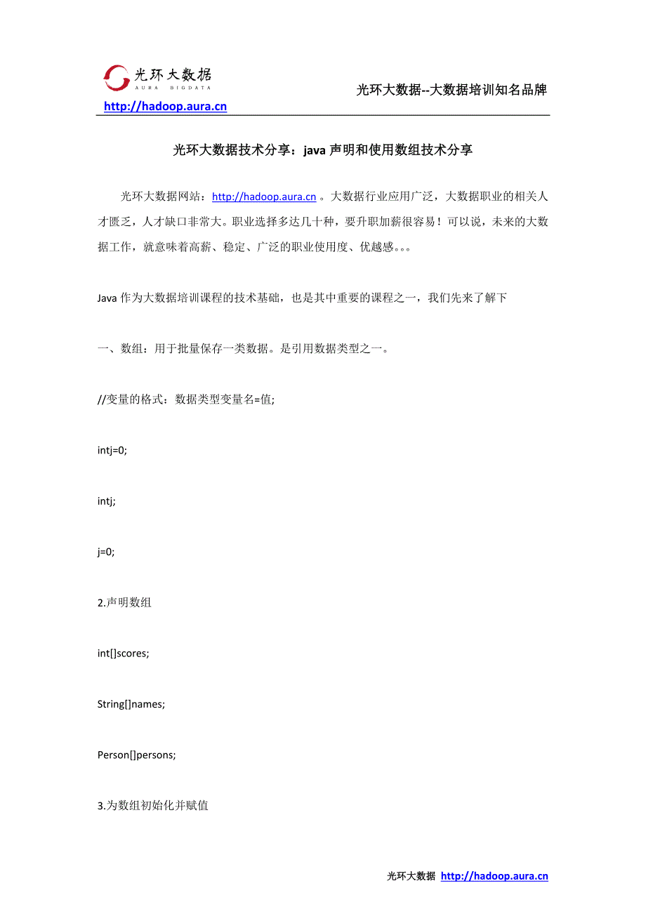 光环大数据技术分享：java声明和使用数组技术分享_第1页