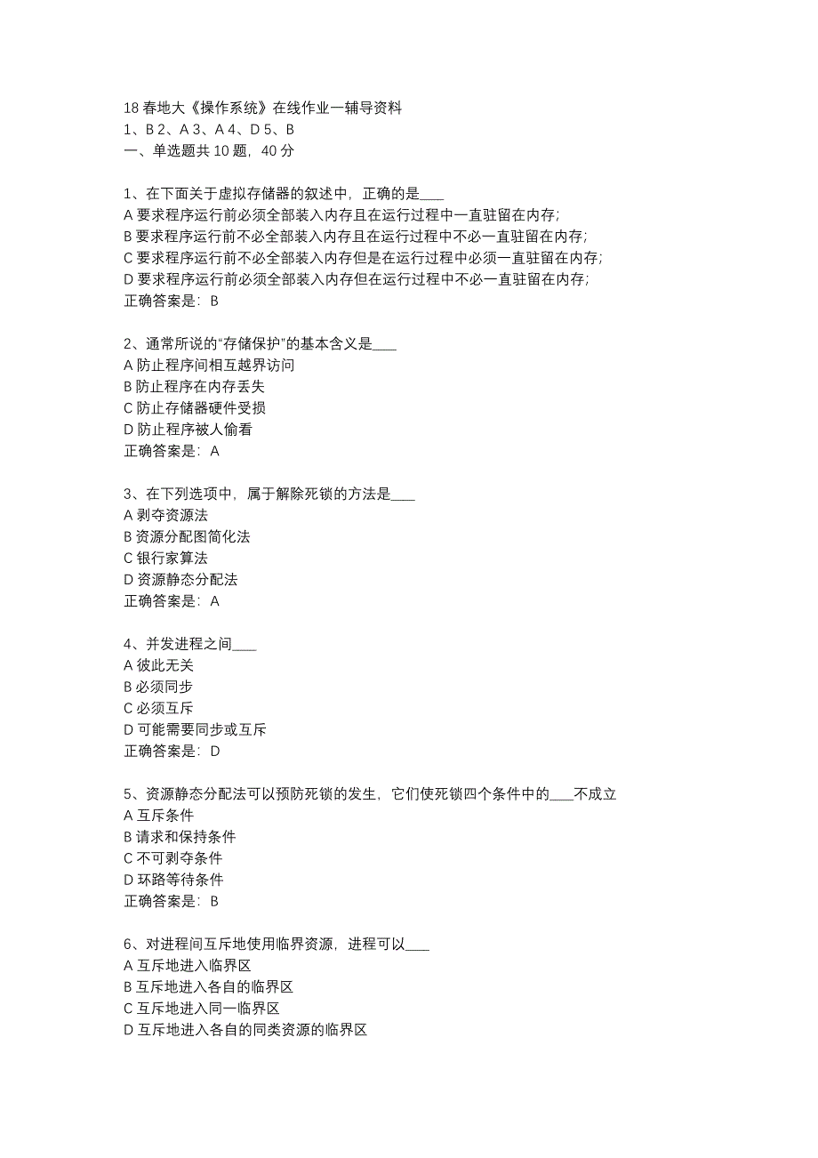 18春地大《操作系统》在线作业一辅导资料_第1页