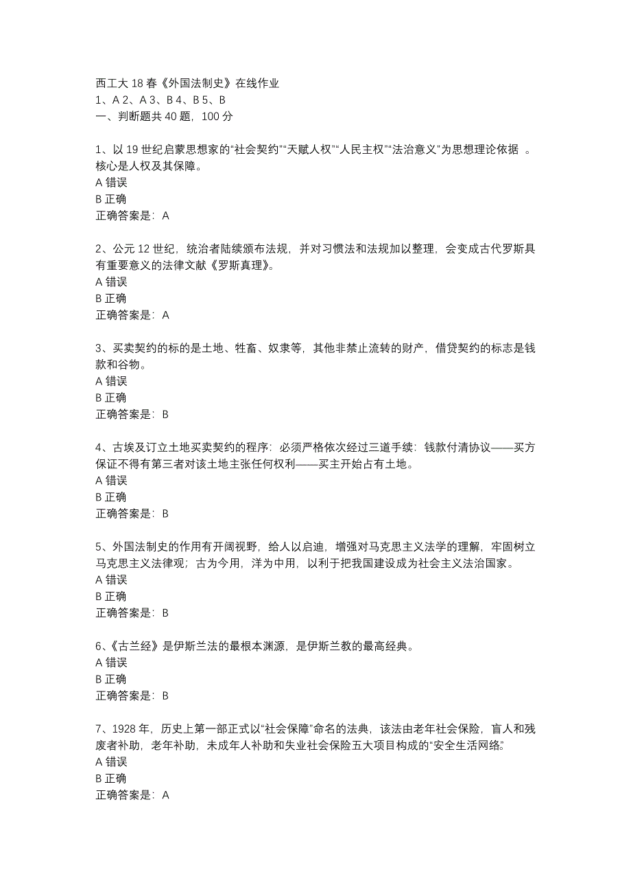 西工大18春《外国法制史》在线作业辅导资料_第1页