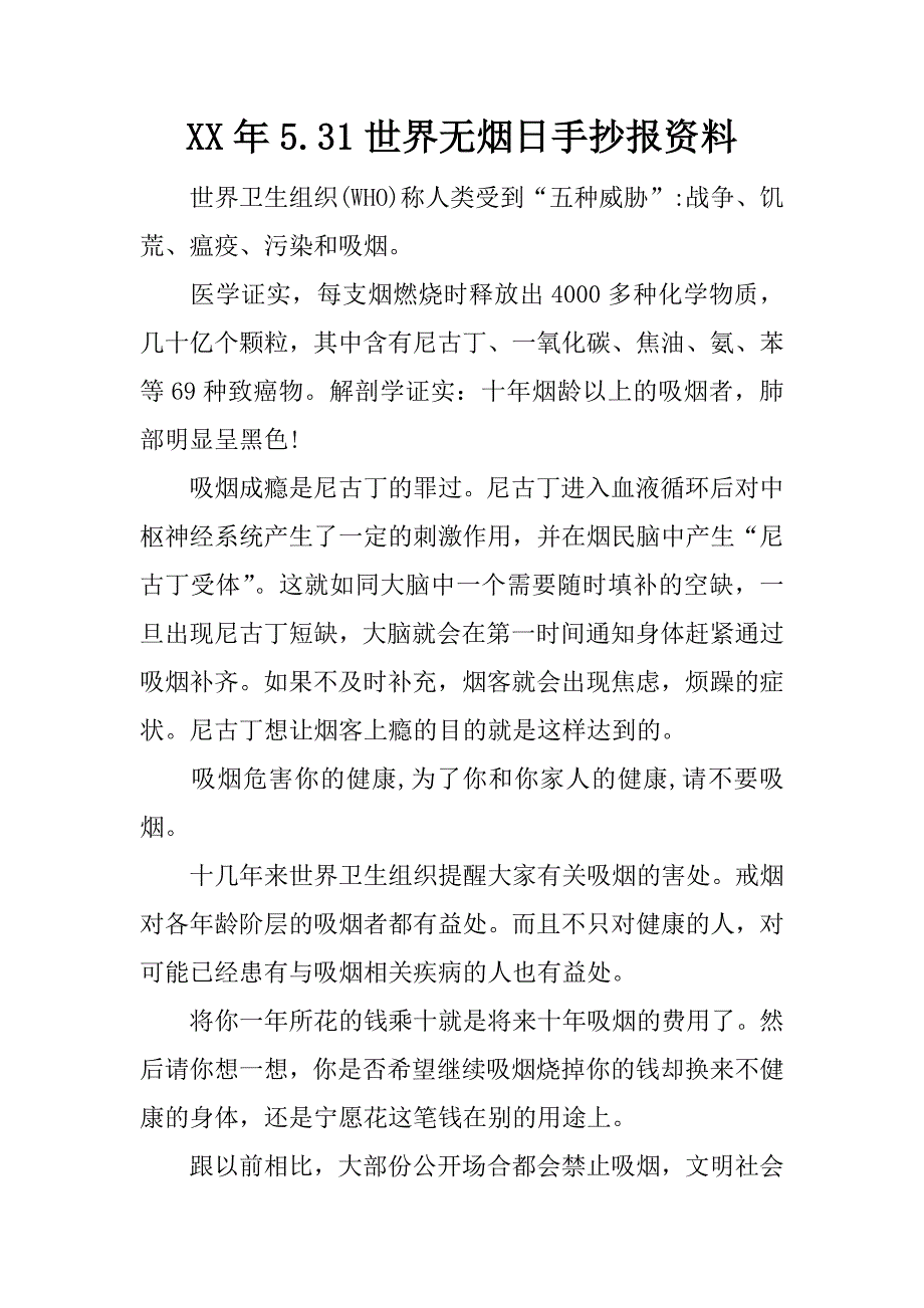 xx年5.31世界无烟日手抄报资料_第1页