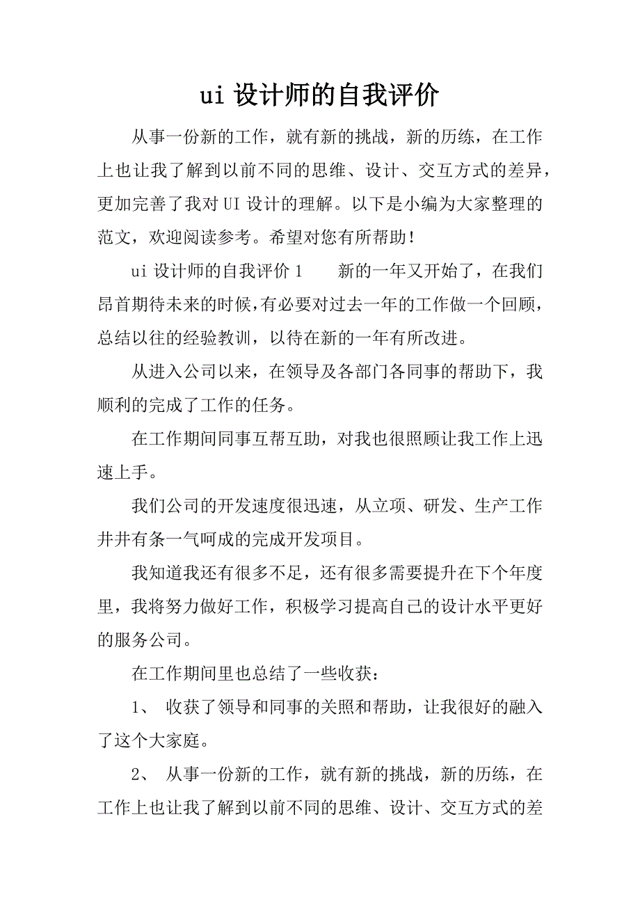 ui设计师的自我评价_第1页