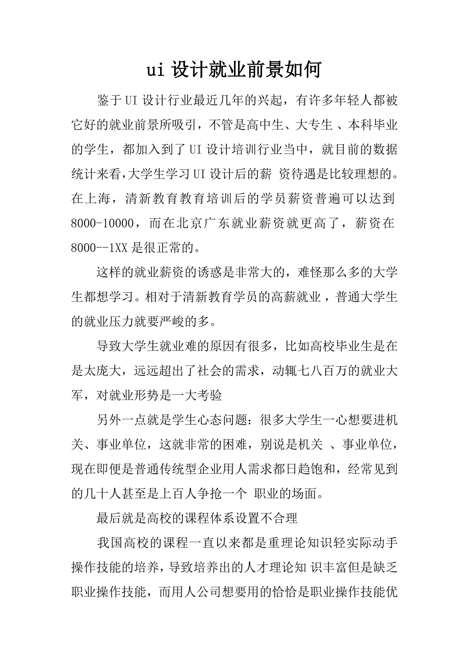 ui设计就业前景如何_第1页