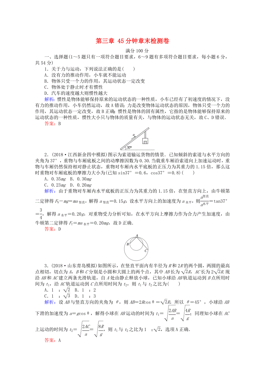 2019届高考物理一轮复习：第三章牛顿运动定律45分钟章末检测卷_第1页