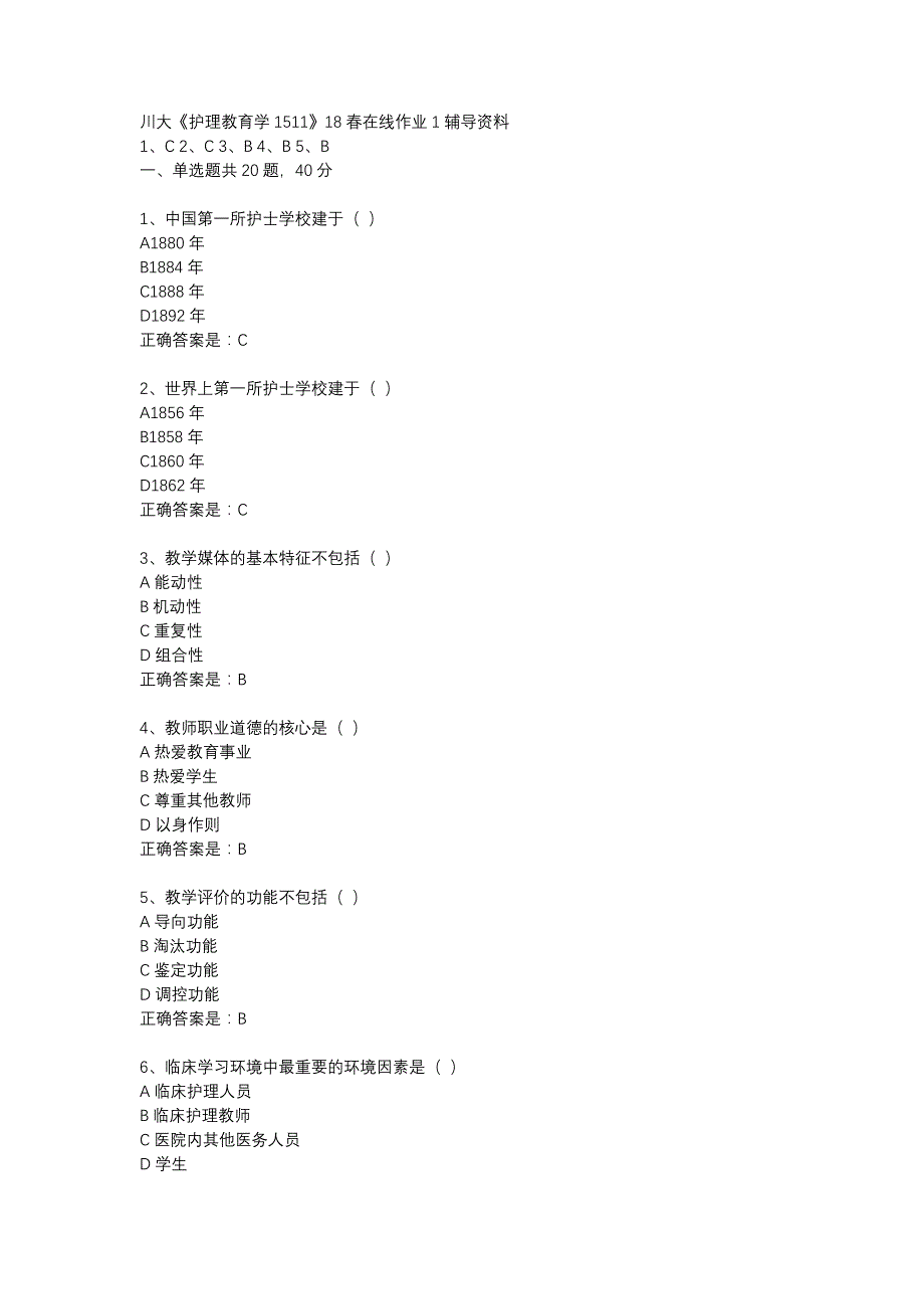 川大《护理教育学1511》18春在线作业1辅导资料_第1页