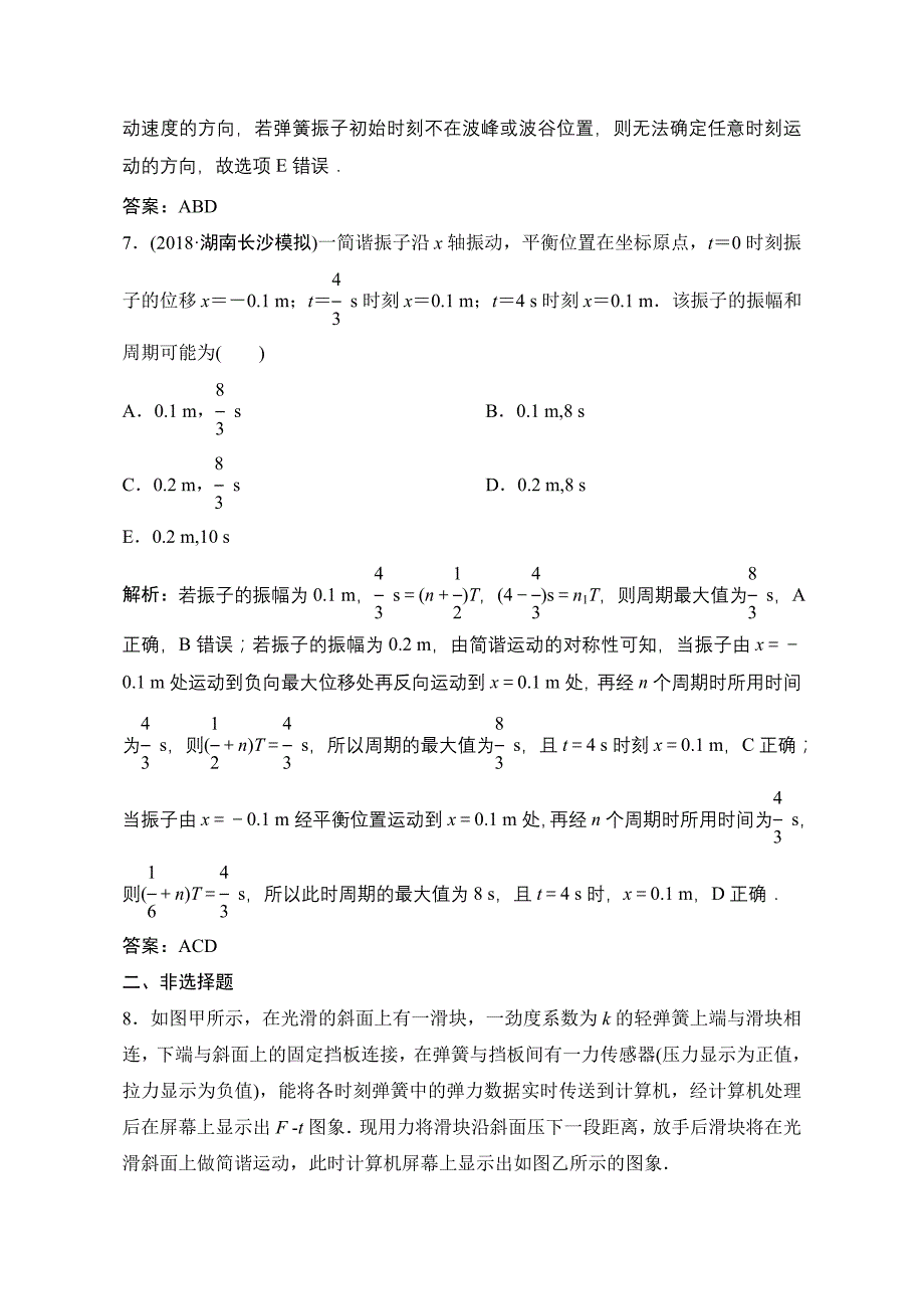 2019版一轮物理复习：机械振动（实验：探究单摆的运动、用单摆测定重力加速度） 含解析_第4页