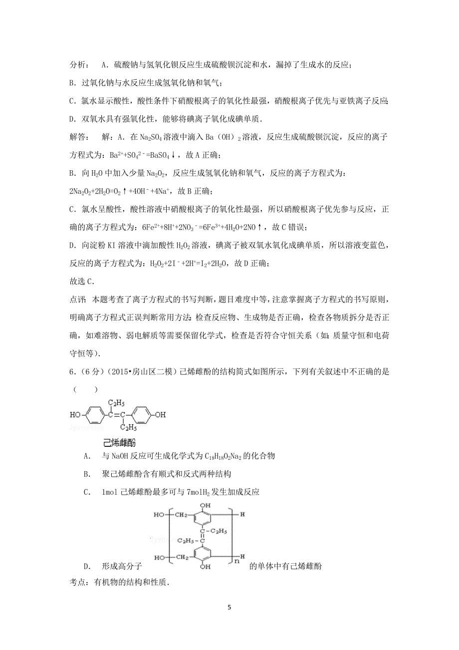 【化学】2015年北京市房山区高考二模试卷_第5页