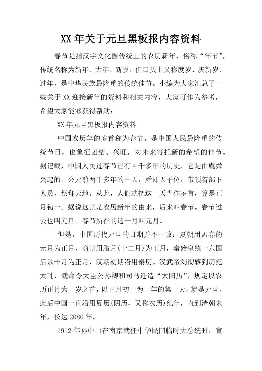 xx年关于元旦黑板报内容资料_第1页