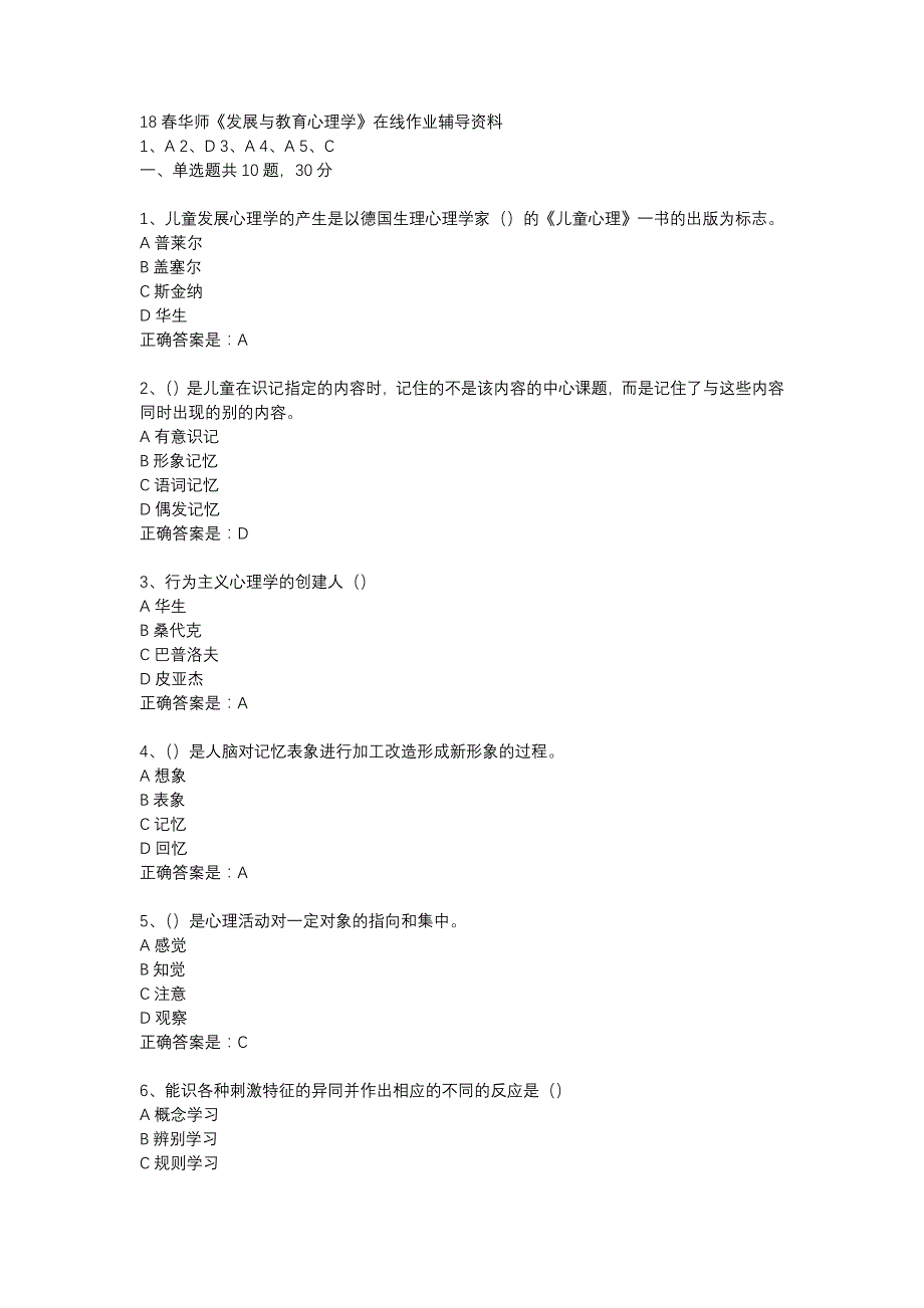 18春华师《发展与教育心理学》在线作业辅导资料_第1页