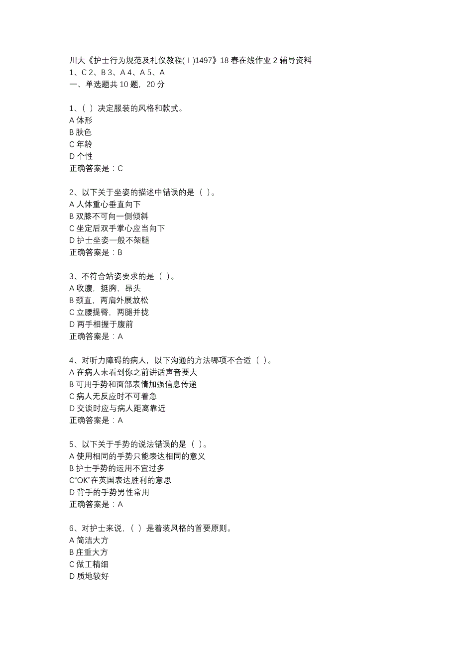 川大《护士行为规范及礼仪教程(Ⅰ)1497》18春在线作业2辅导资料_第1页