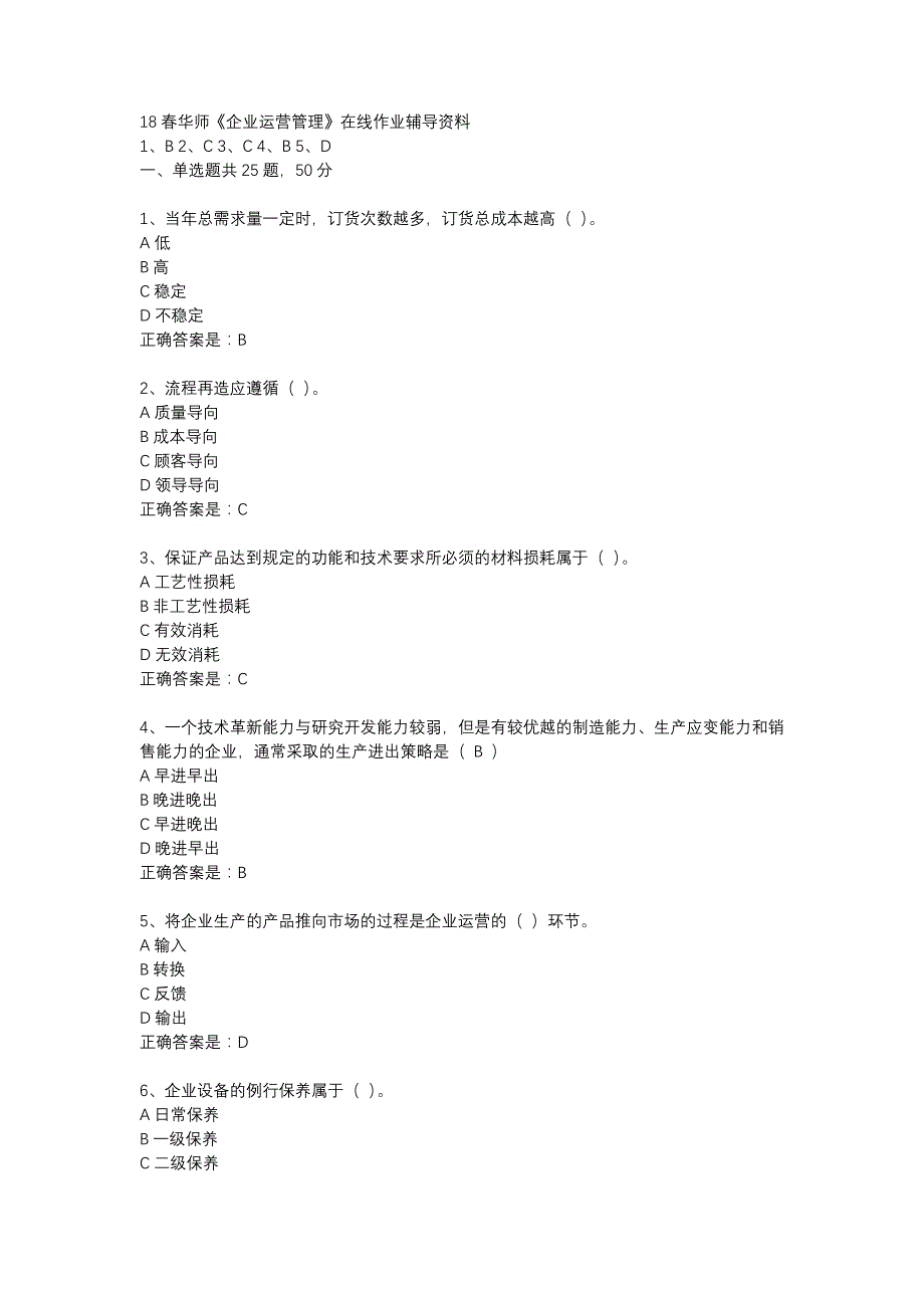 18春华师《企业运营管理》在线作业辅导资料_第1页