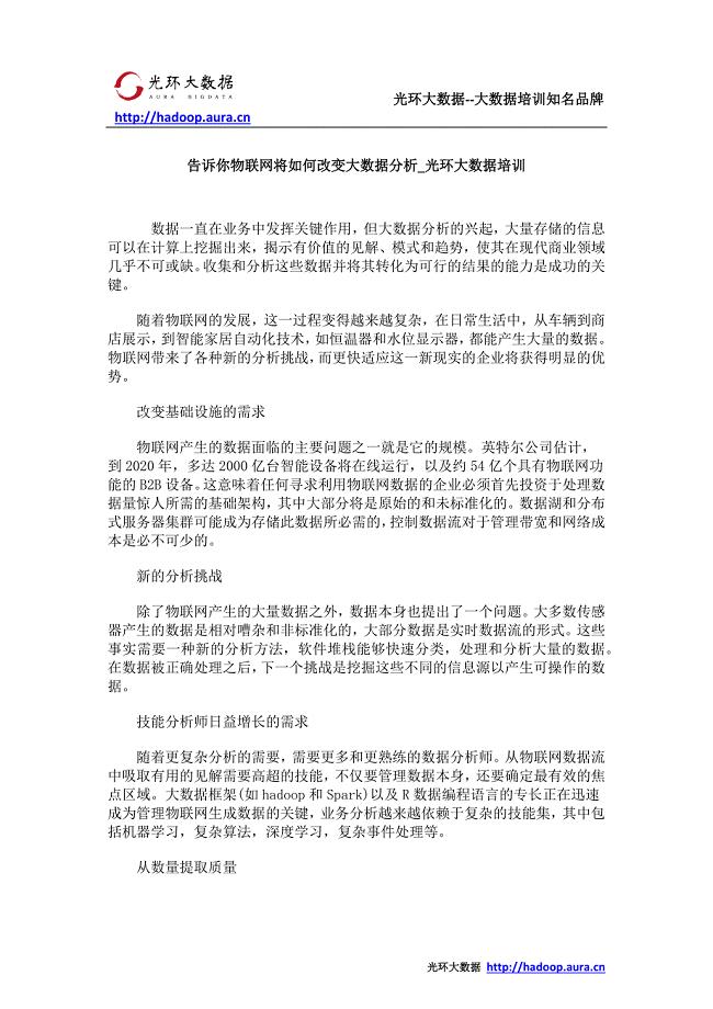 告诉你物联网将如何改变大数据分析_光环大数据培训