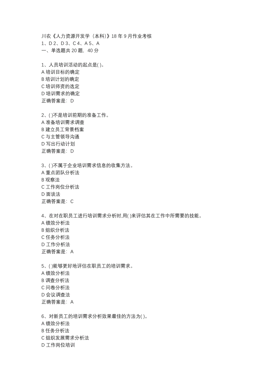 川农《人力资源开发学（本科）》18年9月作业考核辅导资料_第1页