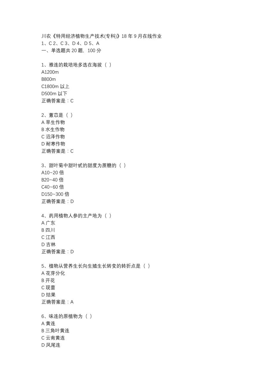 川农《特用经济植物生产技术(专科)》18年9月在线作业辅导资料_第1页