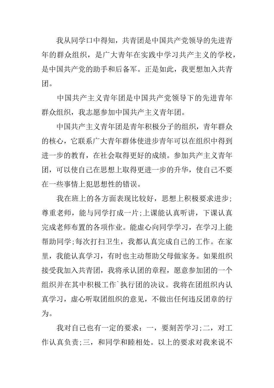 xx年入团申请书800字_1_第3页