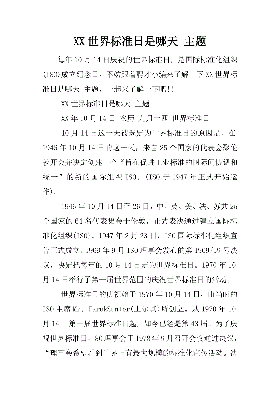 xx世界标准日是哪天 主题_第1页