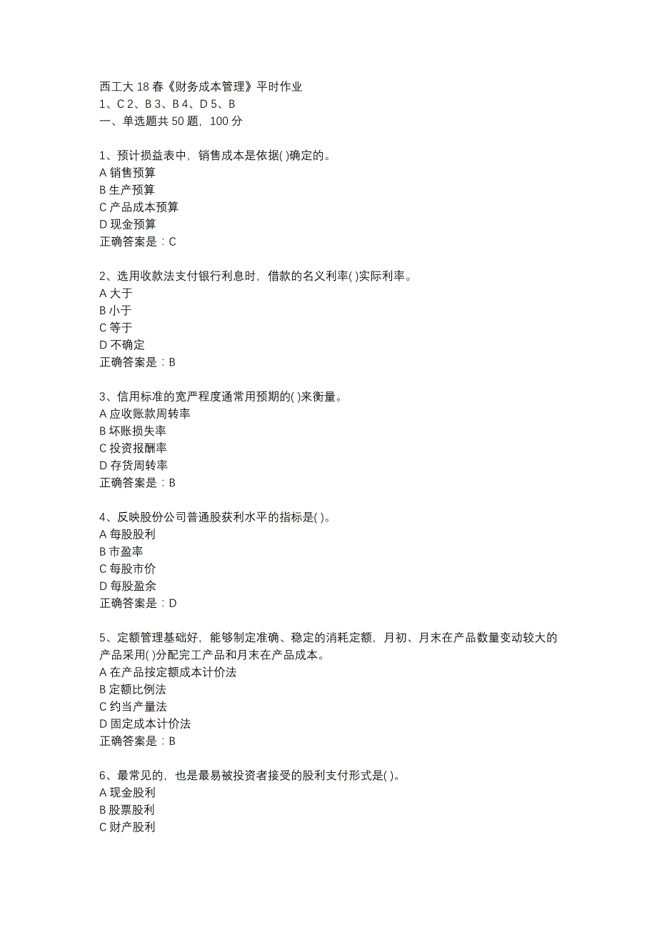 西工大18春《财务成本管理》平时作业辅导资料_第1页