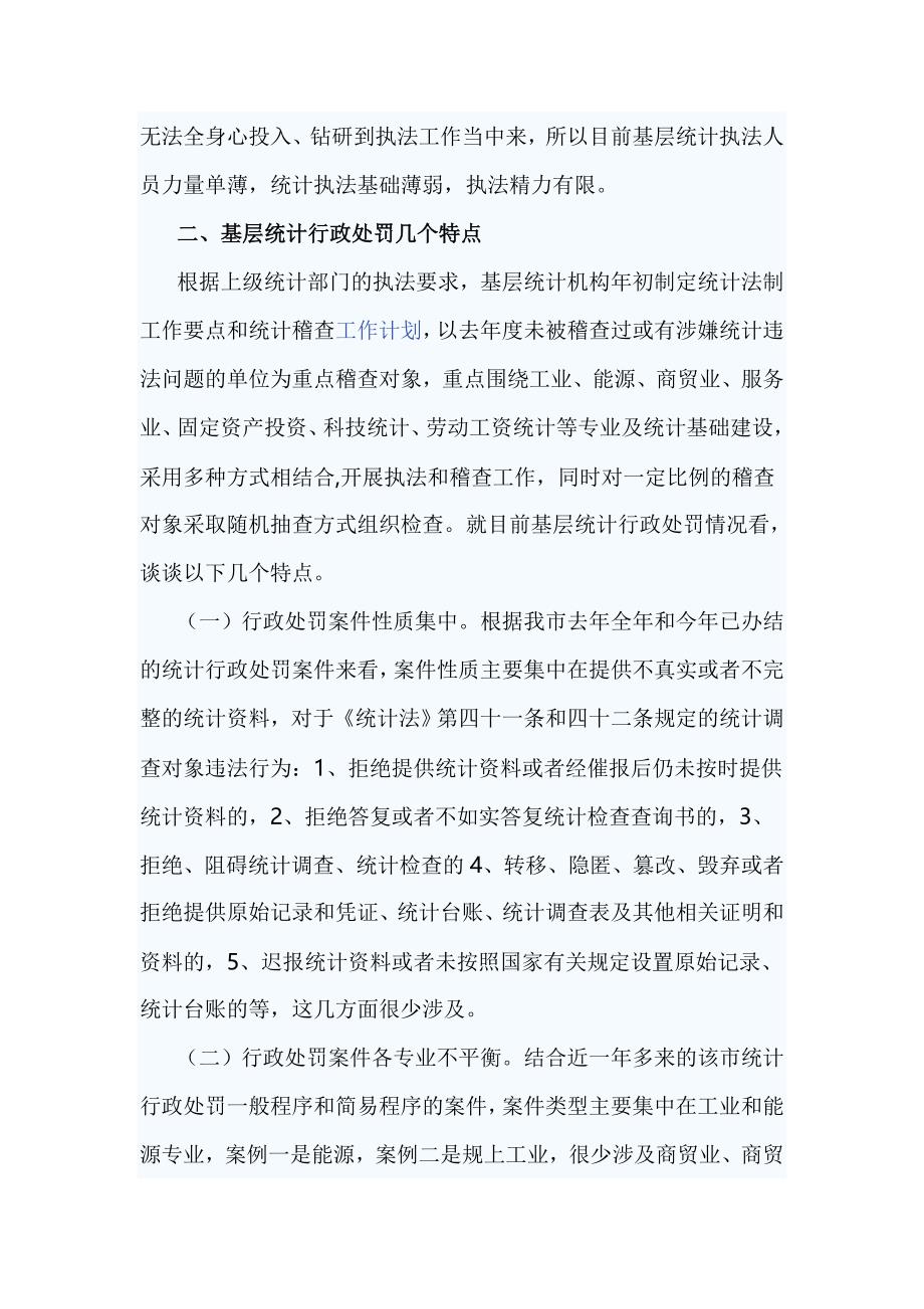 关于基层统计机构执法工作的几点思考_第3页