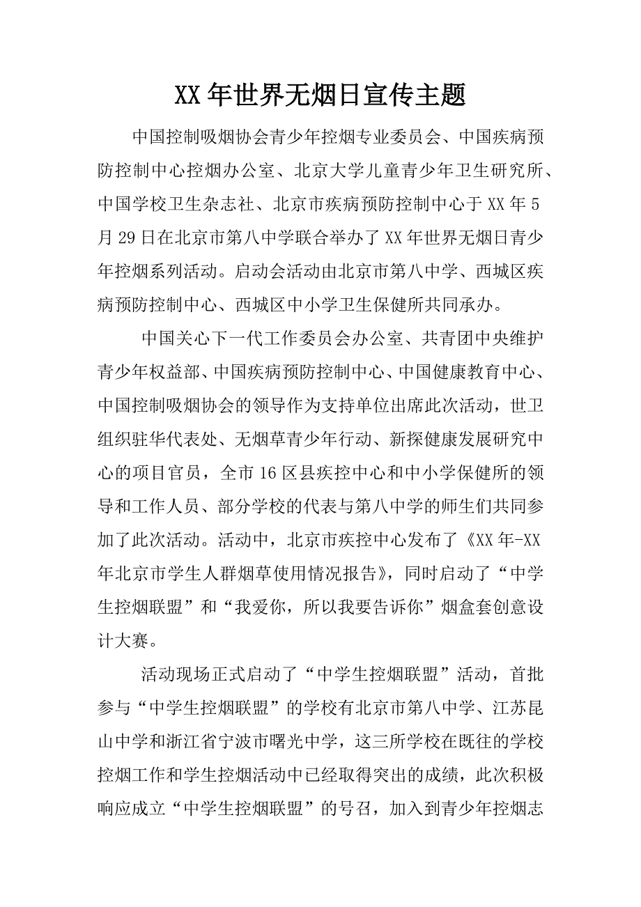 xx年世界无烟日宣传主题_第1页